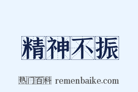 精神不振是什么意思的图片